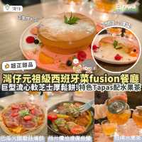 《🍕灣仔元袓級西班牙fusion餐廳🇪🇸》