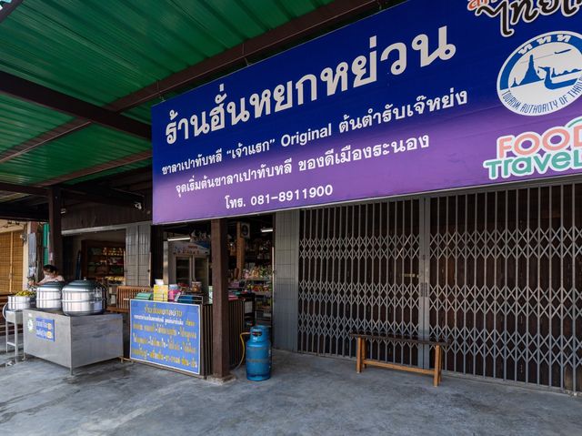  ซาลาเปาทับหลี "เจ้าแรก" ของอร่อยเมืองระนอง