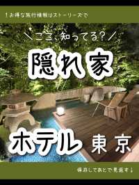 【東京】都会の隠れ家ホテル「庭のホテル東京」宿泊レポ
