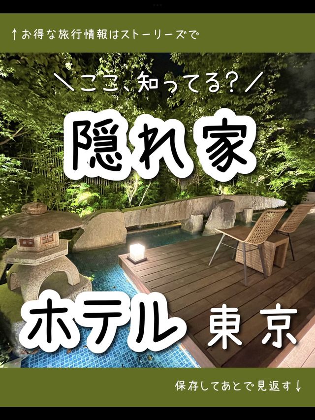 【東京】都会の隠れ家ホテル「庭のホテル東京」宿泊レポ