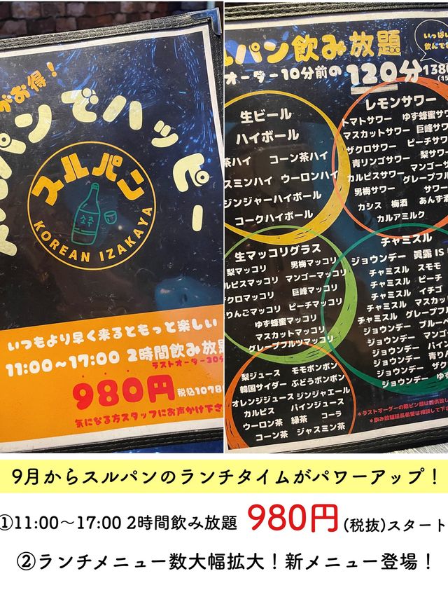 【新宿三丁目】新ランチメニュー！980円飲み放題も！スルパン🇰🇷