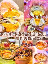 九龍城 爆膏江蘇大閘蟹放題 蟹粉美食/台飲/甜品