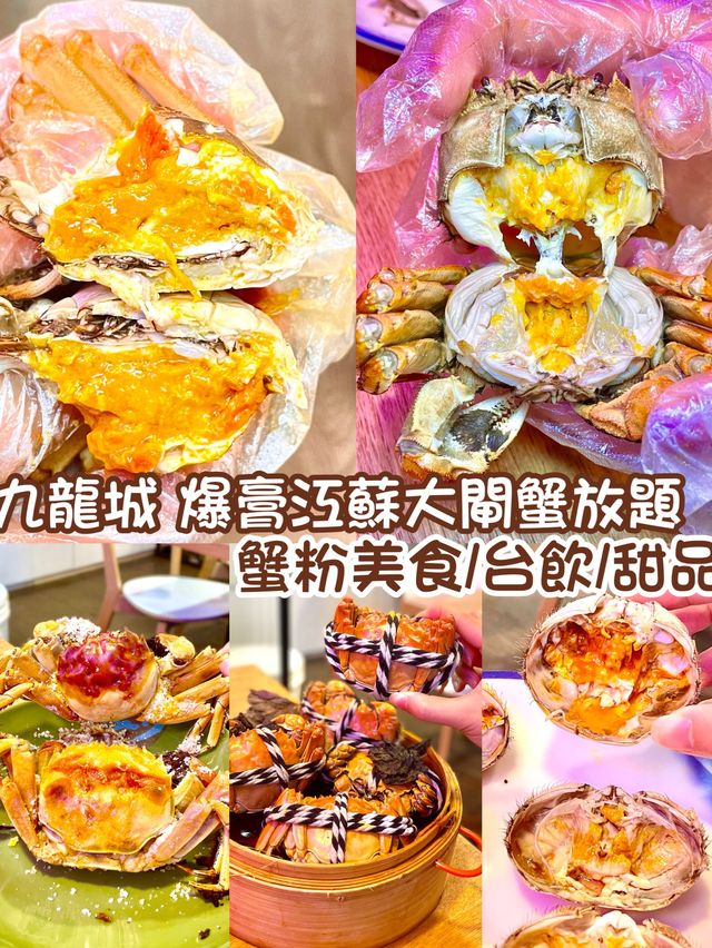 九龍城 爆膏江蘇大閘蟹放題 蟹粉美食/台飲/甜品