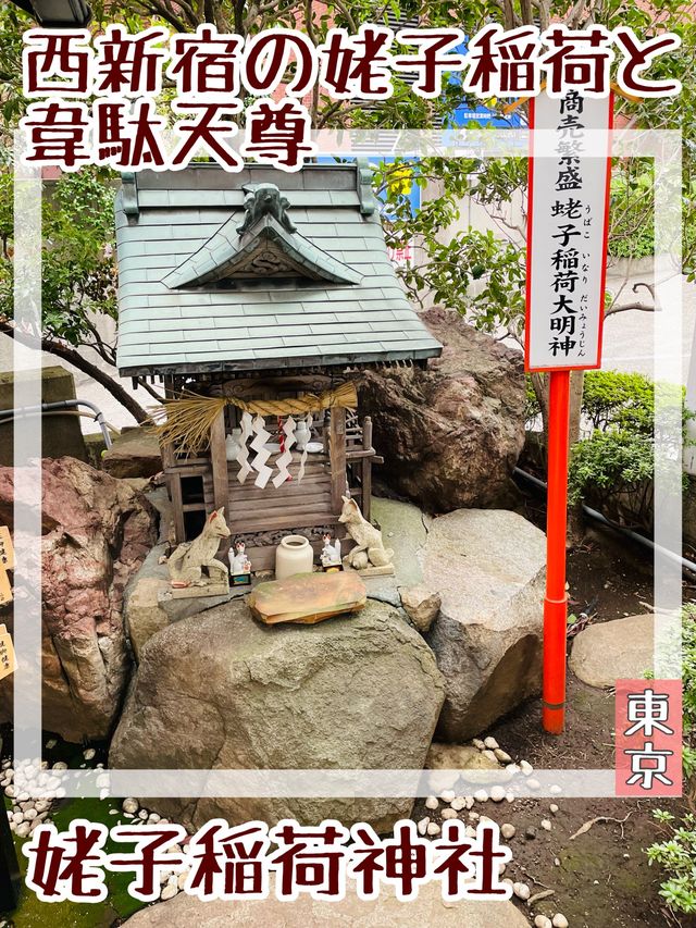【東京都/姥子稲荷神社】西新宿の姥子稲荷と韋駄天尊