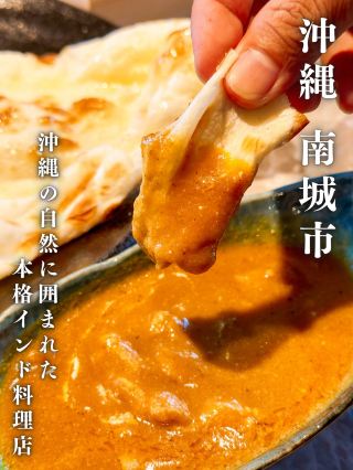NEW OPEN in Nanjo City, Okinawa Prefecture❣️Authentic Indian cuisine and original curry🍛