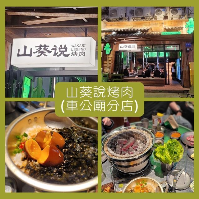 即磨新鮮山葵配烤肉！🍗值得一試！