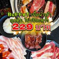 บุฟเฟต์เนื้อนำเข้าของดีปีละครั้ง โค่ดคุ้มรีบไปจัด