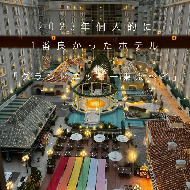 2023年ベストホテル「グランドニッコー東京ベイ舞浜」