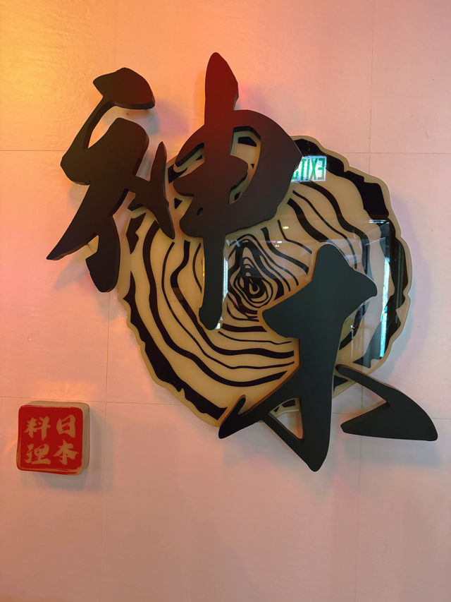 觀塘高質日本餐廳-神木日本料理😋😋