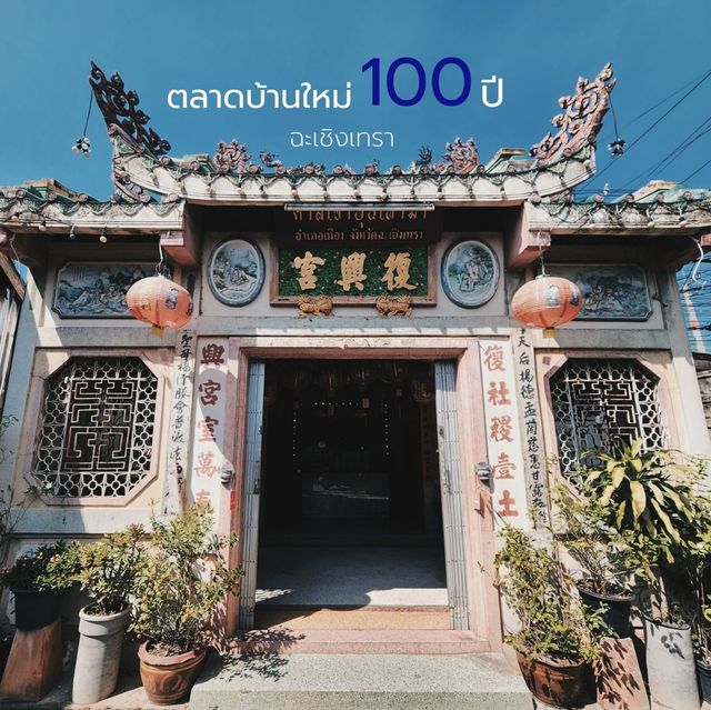 ตลาดบ้านใหม่  100 ปี