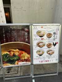 나카메구로 맛집, 닭육수소바와 오야코동 추천!🍜