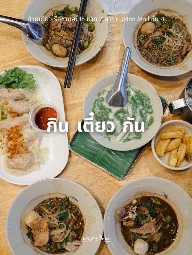 ร้านก๋วยเตี๋ยวเรือในห้าง ชามละ 18 บาท 