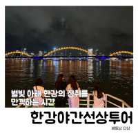 👍🏻 다낭의 밤을 물들이는 한강 야간선상투어