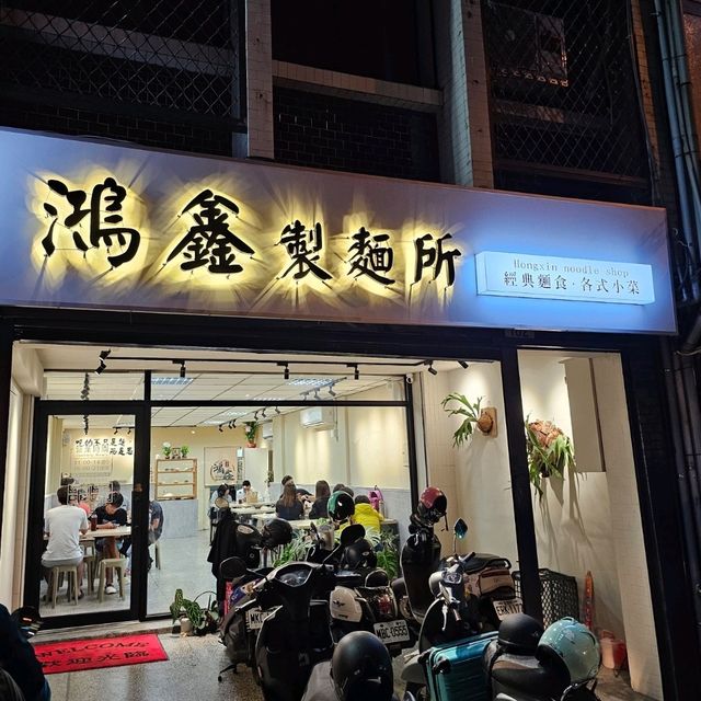 記憶中的麵味館〔鴻鑫製麵所〕