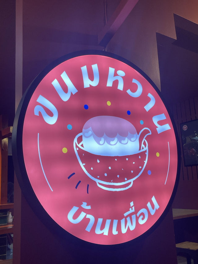 ขนมหวาน ร้านบ้านเพื่อน