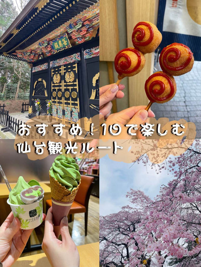 【宮城 仙台】1日で遊び尽くす！おすすめ仙台観光ルート🚃
