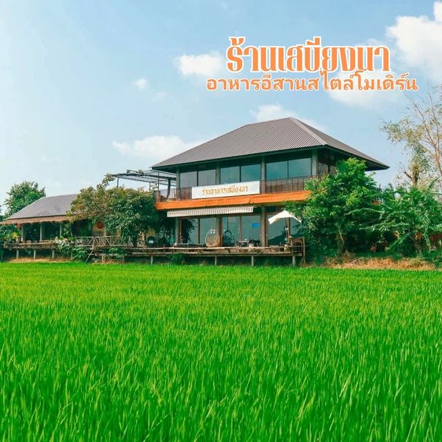 🥘 เสบียงนา ร้านอาหารไทยรสชาติจัดจ้าน