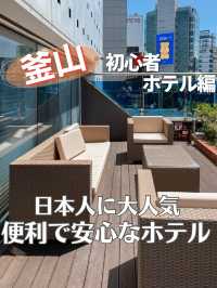 【釜山ホテル】日本人が安心して宿泊できる人気のホテル