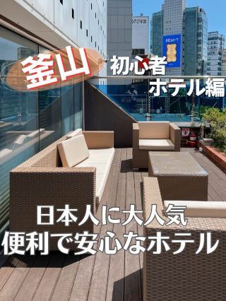 【釜山飯店】日本人可以安心入住的熱門飯店