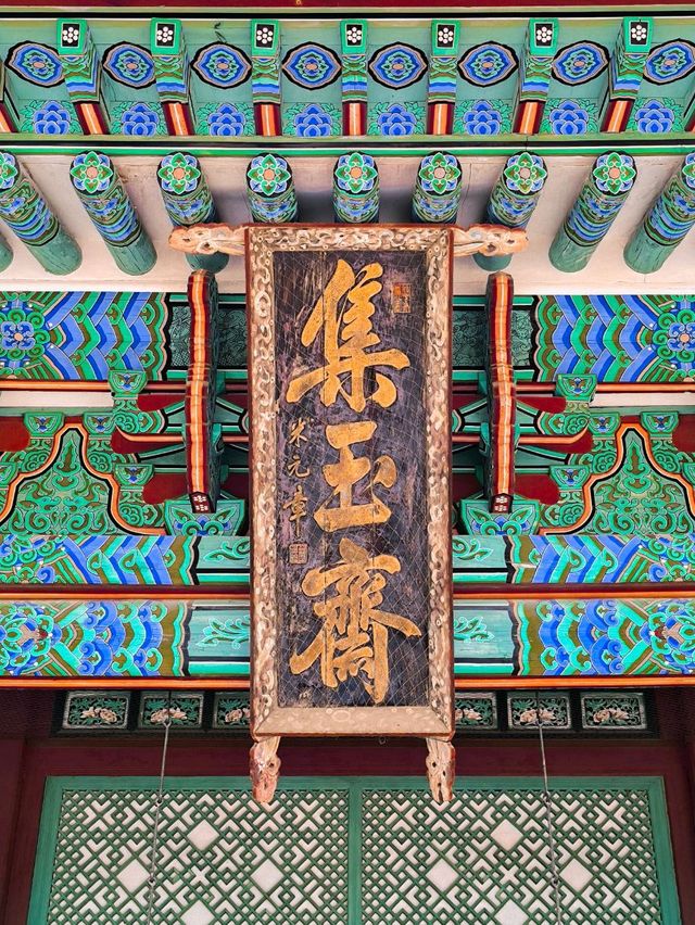 朝鮮王朝的文化瑰寶 - 集玉齋