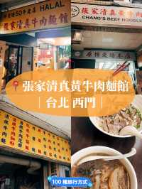 🚩台北美食探店🥢張家清真黃牛肉麵館50年老店傳統的好滋味👍