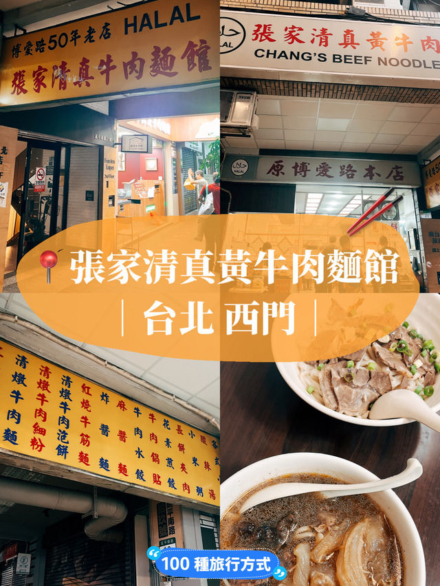 🚩台北美食探店🥢張家清真黃牛肉麵館50年老店傳統的好滋味👍