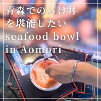 【青森魚菜センター】大勢が訪れる！有名な海鮮のっけ丼を堪能🦞