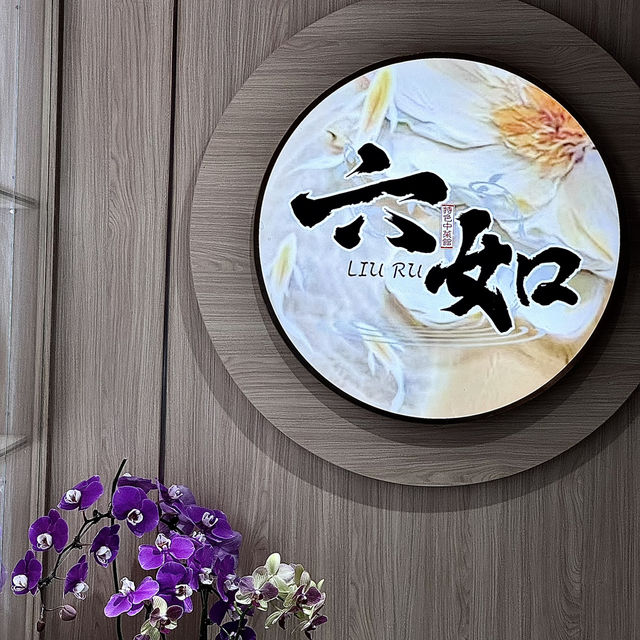 中環六如 三小漁