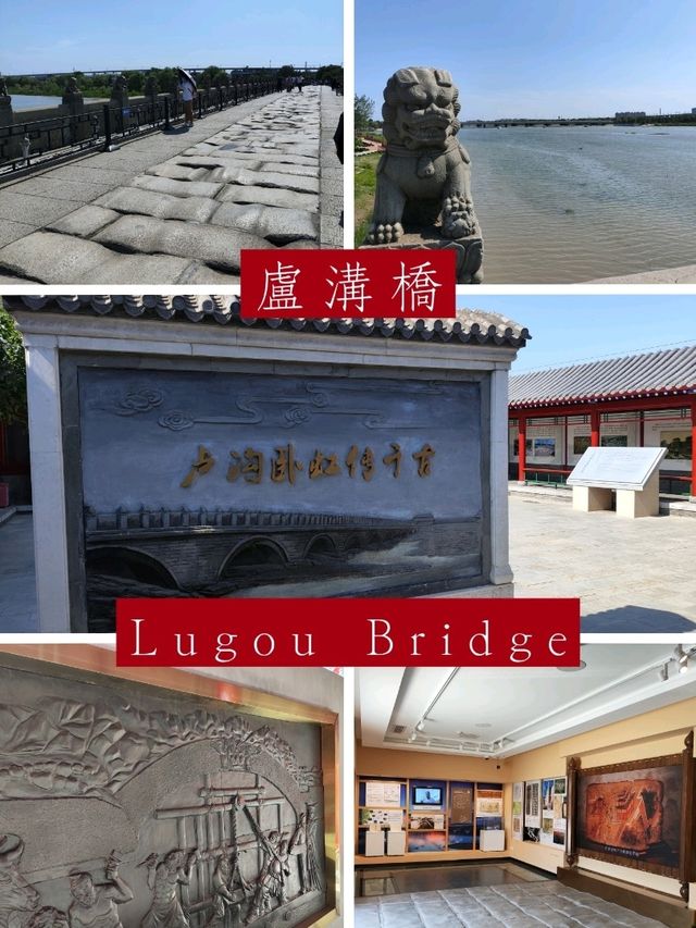 踏上北京盧溝橋——感受歷史的沉重