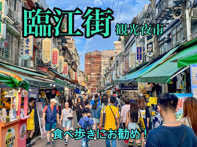 【台湾・台北】グルメ派推しの観光夜市🏮