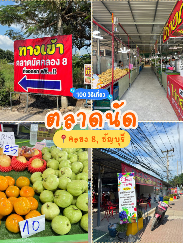 รีวิวตลาดนัดคลอง 8: แหล่งช้อปปิ้งท้องถิ่น