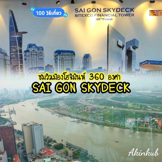 ชมวิวมุมสูงเมืองโฮจิมินห์