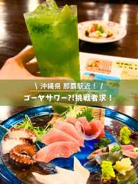 ゴーヤサワー？！沖縄の地酒と美味しい料理で大満足