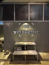 사당역에서 조용하고 분위기 좋은 카페에서 데이트를 하고 싶을 때 ‘헬무트커피로스터스’☕️