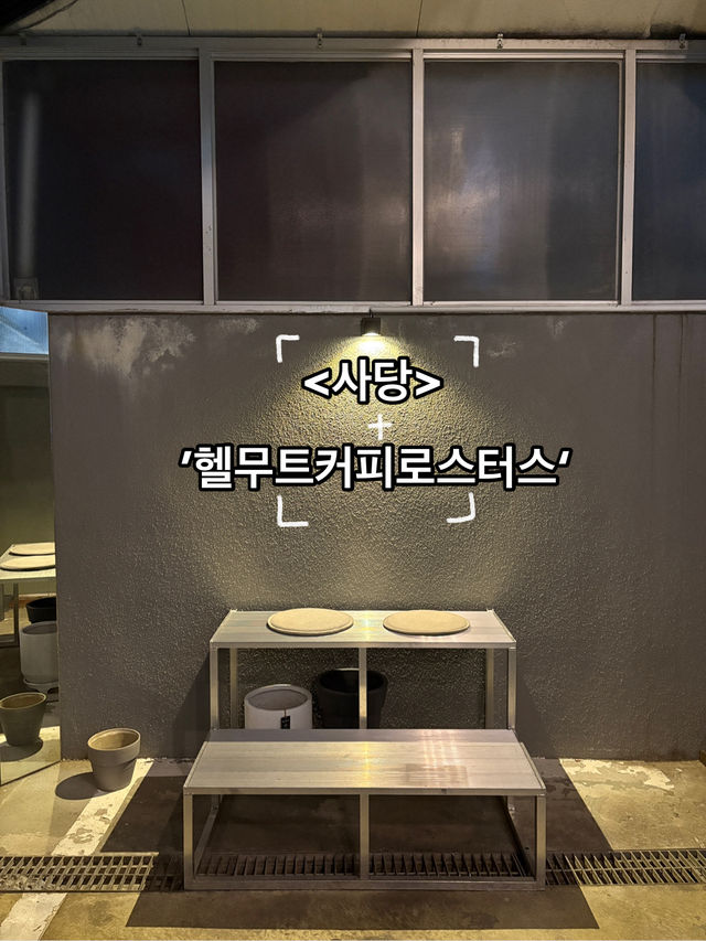 사당역에서 조용하고 분위기 좋은 카페에서 데이트를 하고 싶을 때 ‘헬무트커피로스터스’☕️