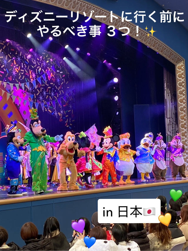 【🇯🇵】東京ディズニーリゾートに行く前にやるべき事