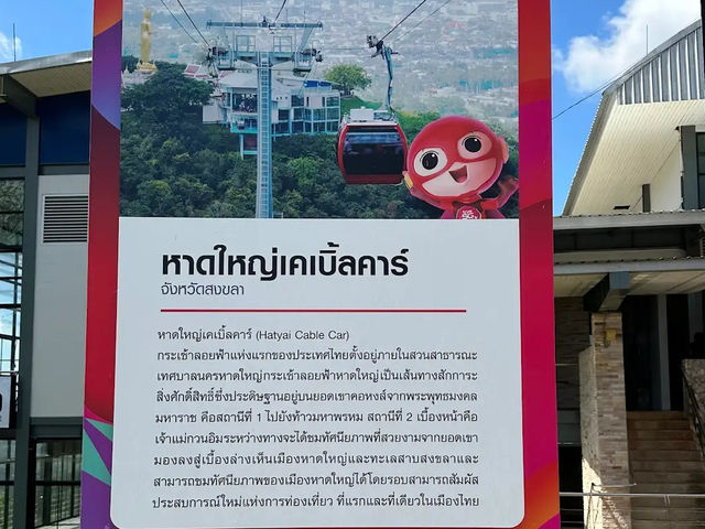 เคเบิ้ลคาร์ หาดใหญ่