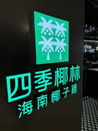 《真椰水椰子雞鍋》