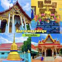 สักการะหลวงพ่อพูน วัดตาลล้อม