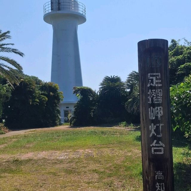 四國南端最美的足摺岬