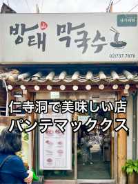仁寺洞でほんとに美味しいお店 パンテマッククス
