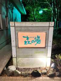 自然を楽しめる広大なリゾート！ラフォーレ修善寺