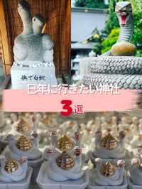 【巳年に行きたい神社3選】  初詣は蛇にまつわる神社へ・・