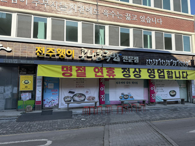 왱이콩나물국밥 먹고 왔어요! 따뜻하고 든든한 한 끼~