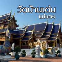 🛕เสริมสิริมลคลคู่รัก “วัดบ้านเด่น” เชียงใหม่