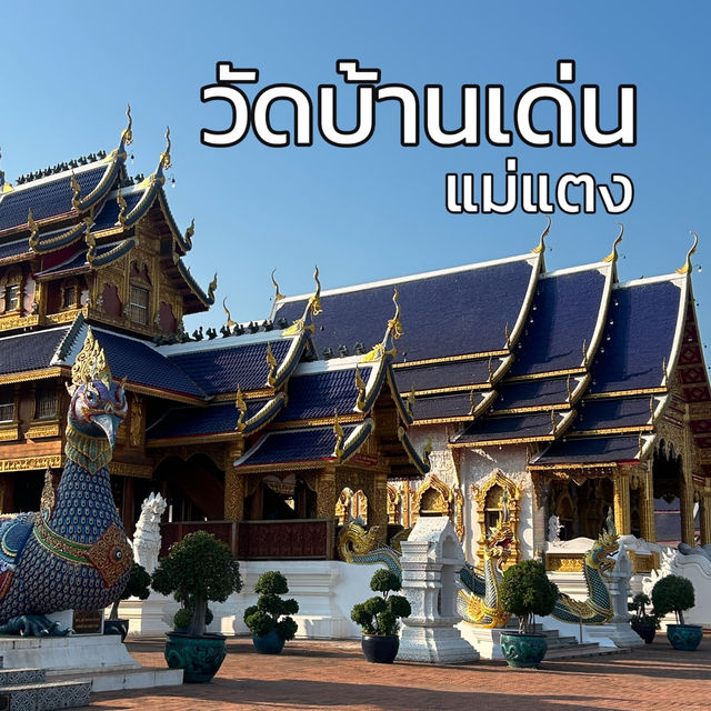 🛕เสริมสิริมลคลคู่รัก “วัดบ้านเด่น” เชียงใหม่