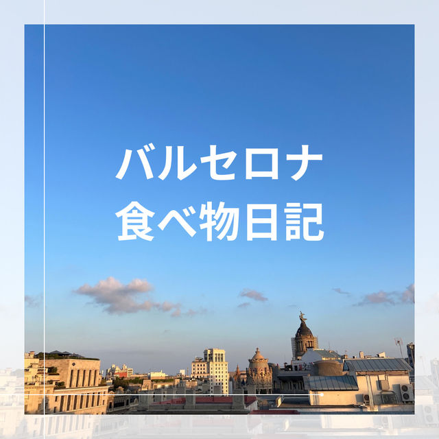 【スペイン・バルセロナ】ご飯日記