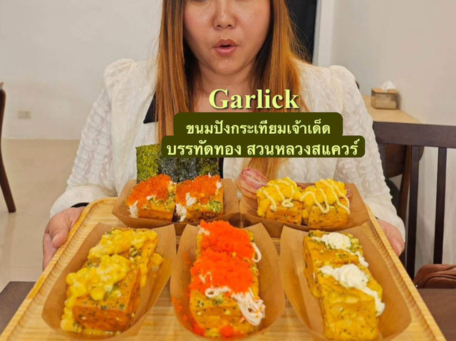 𝐆𝐚𝐫𝐥𝐢𝐜𝐤𝐜𝐮𝐛𝐞 การิค คิ้ว บรรทัดทอง 🍞🧄