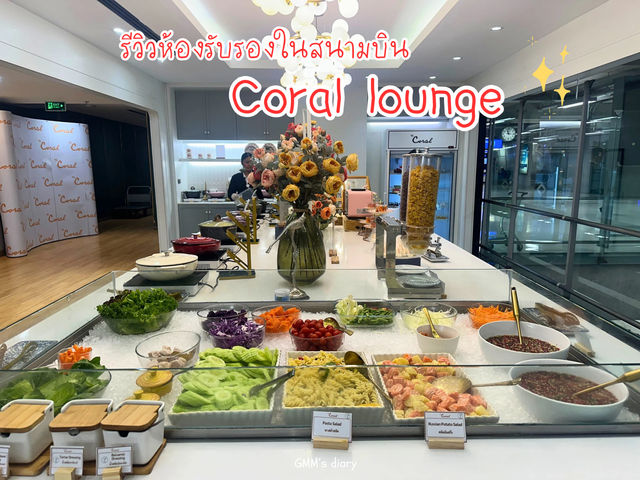 รีวิวห้องรับรอง Coral Lounge ✨🥂✈️