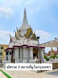 มัดรวม 3 สถานที่มูในกรุงเทพ